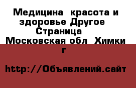 Медицина, красота и здоровье Другое - Страница 2 . Московская обл.,Химки г.